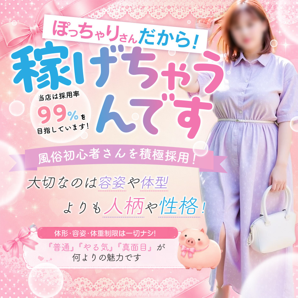 元祖ぽちゃカワ倶楽部 - 新栄・東新町のデリヘル求人情報
