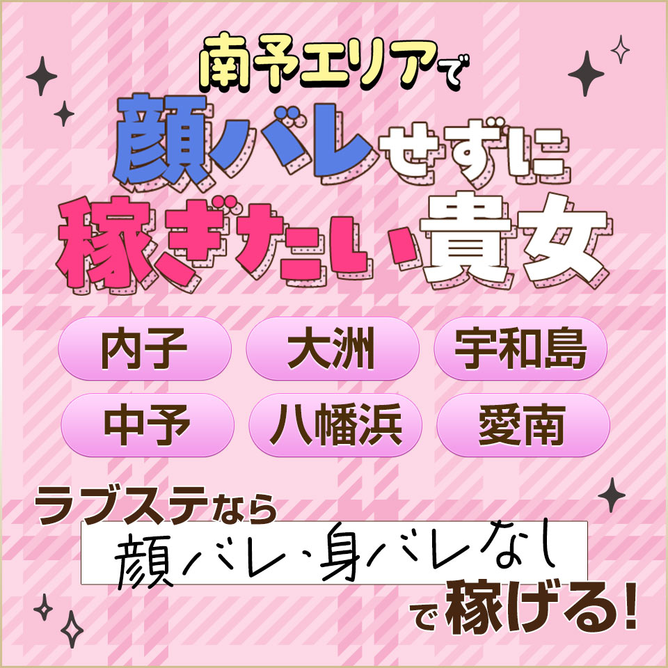 ラブステ - 大州・宇和・宇和島のデリヘル求人情報