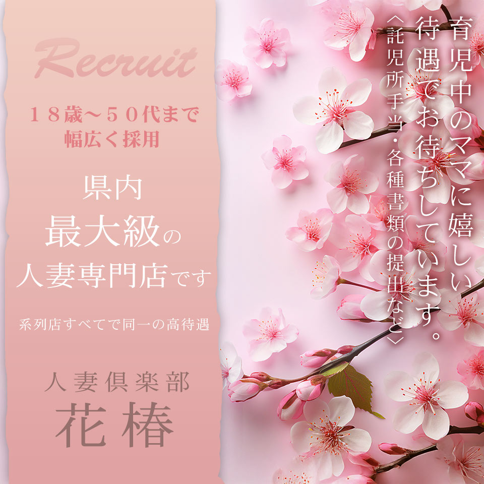 人妻倶楽部　花椿-北上店-