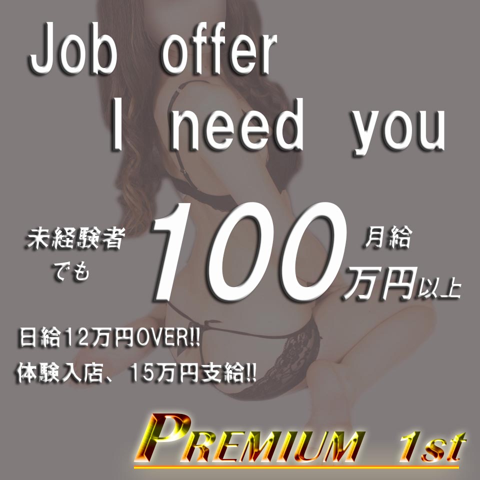 プレミアムファースト