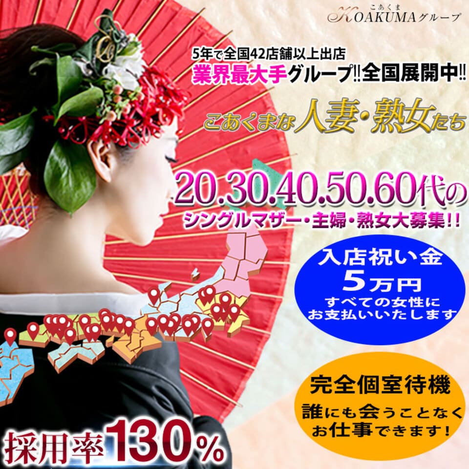 こあくまな人妻・熟女たち 本厚木店