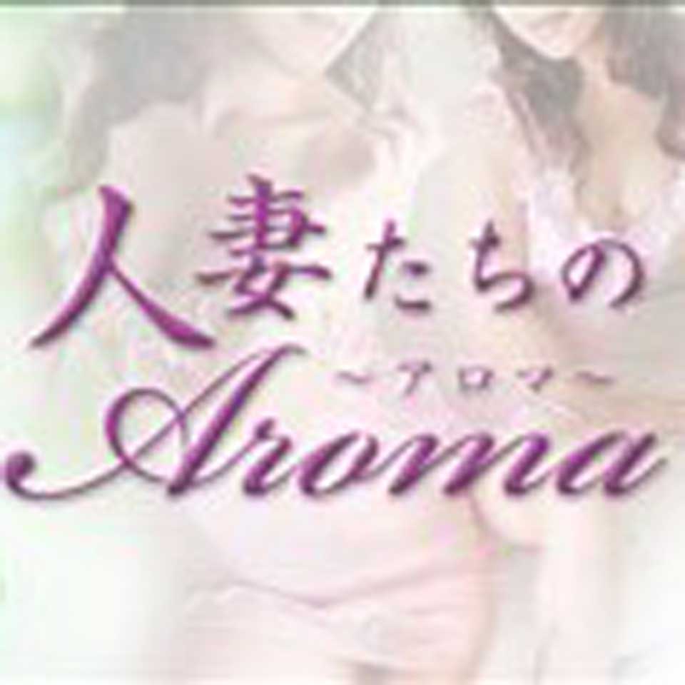 人妻たちのアロマ