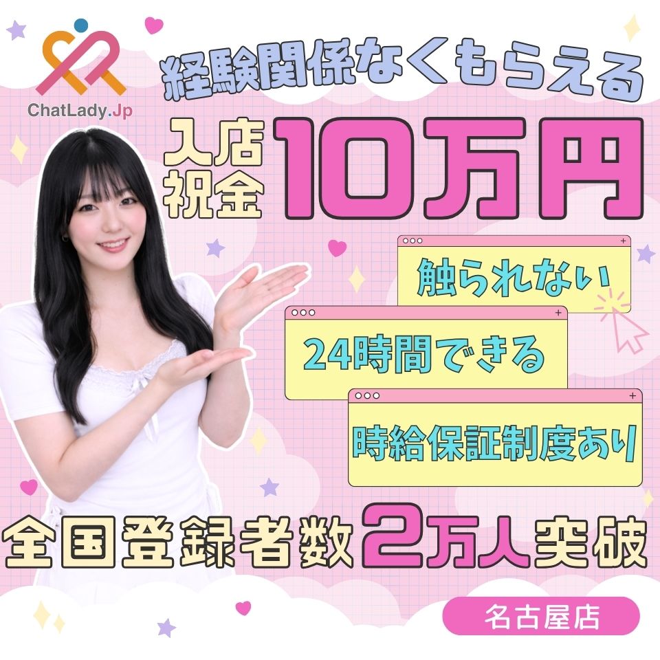 チャットレディJP 名古屋