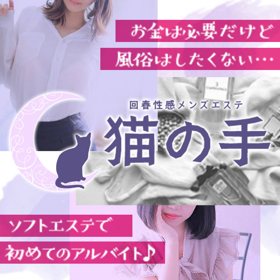 回春性感メンズエステ猫の手　岐阜／岐南