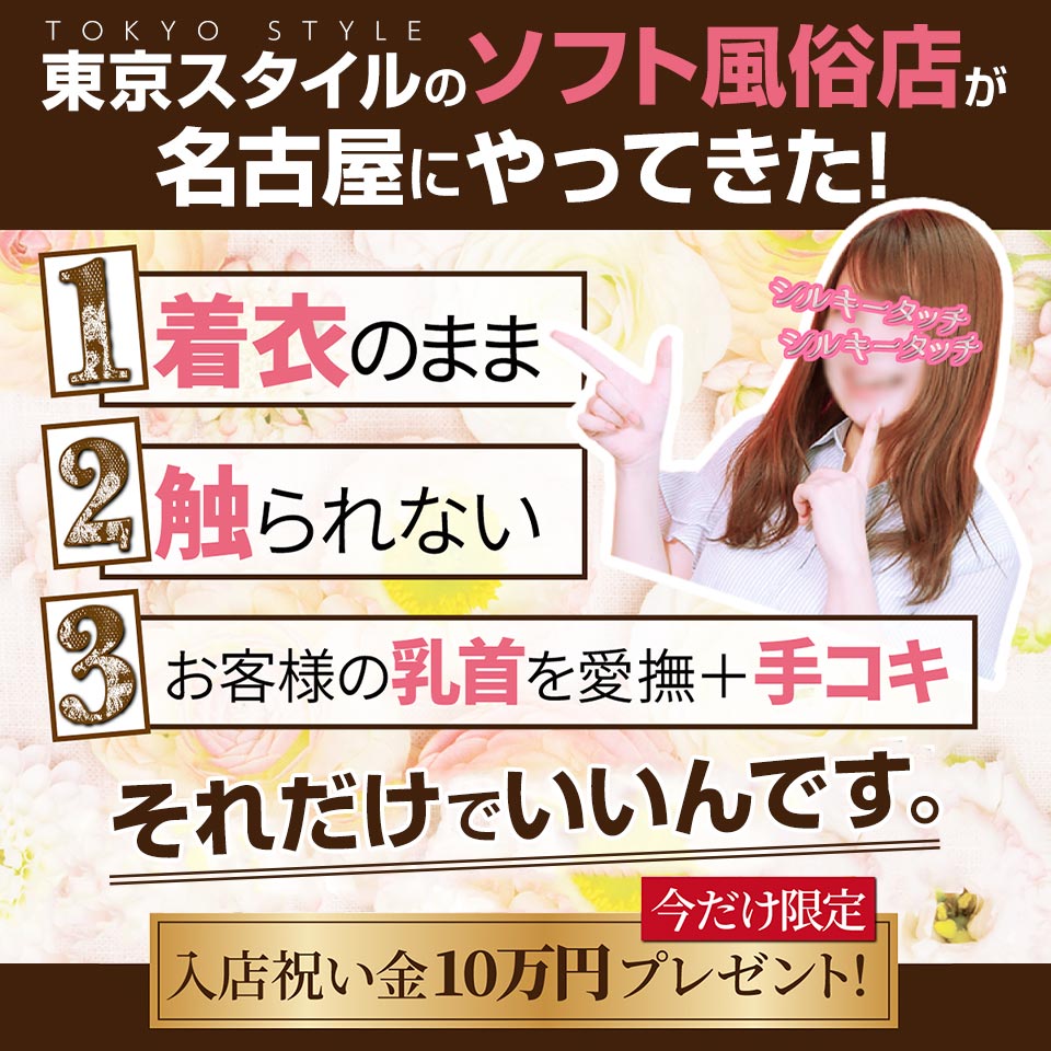 シルキータッチ名古屋