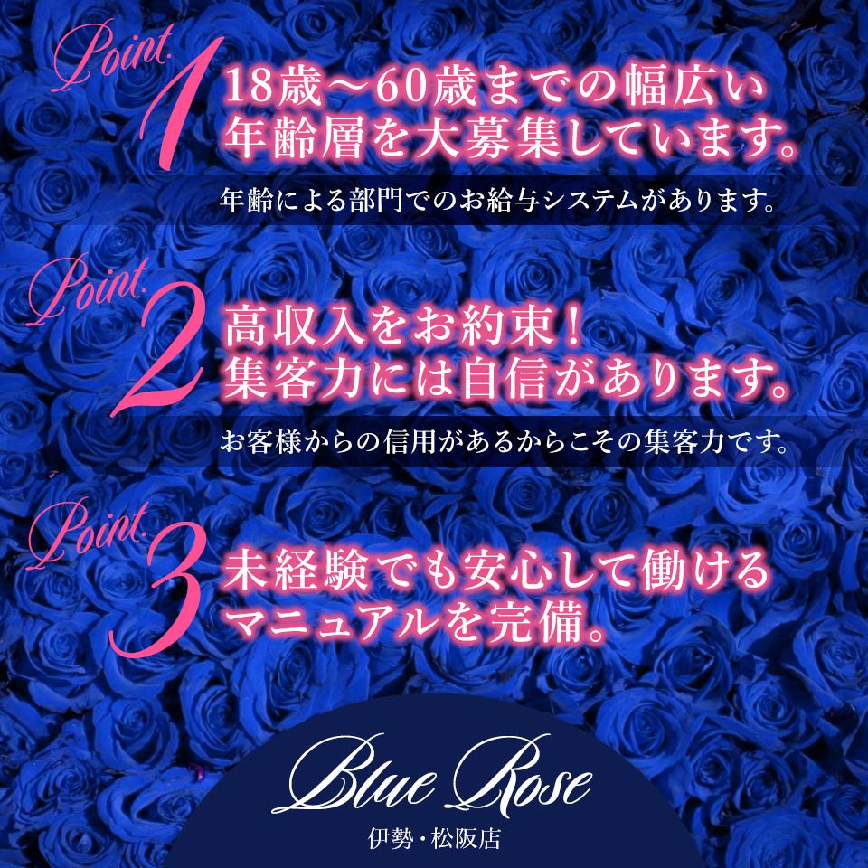 Blue Rose 伊勢･松阪店
