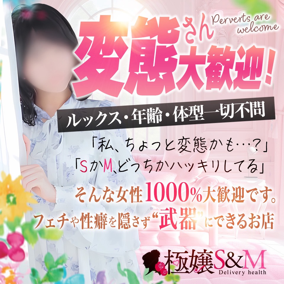 極嬢S&M 四日市店