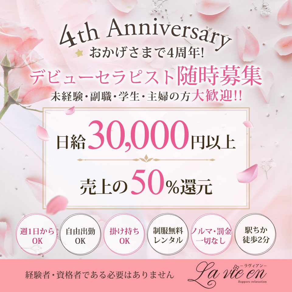 札幌リラクゼーション La Vie en