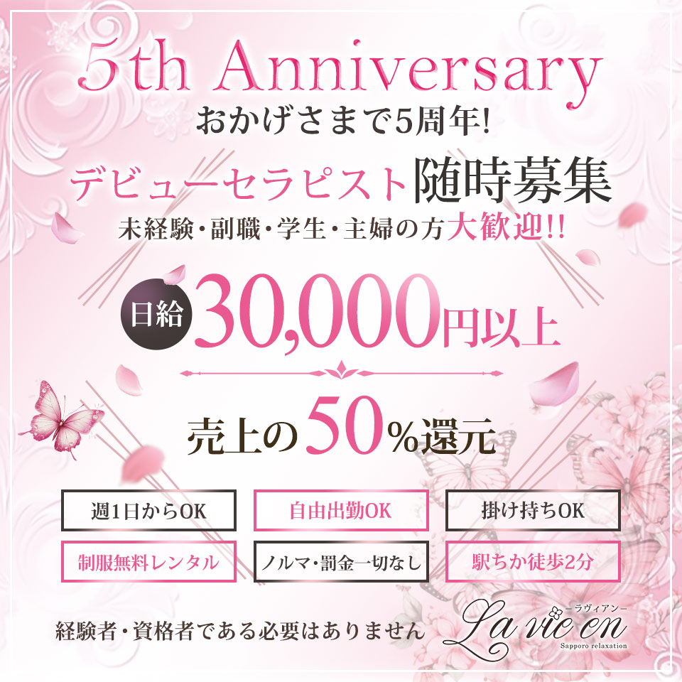 札幌リラクゼーション La Vie en - 札幌・すすきののメンズエステ(非風俗)求人情報