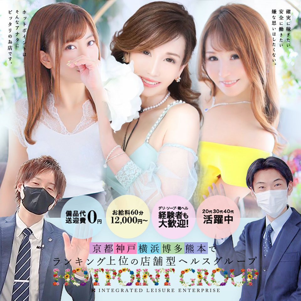 熊本ホットポイント