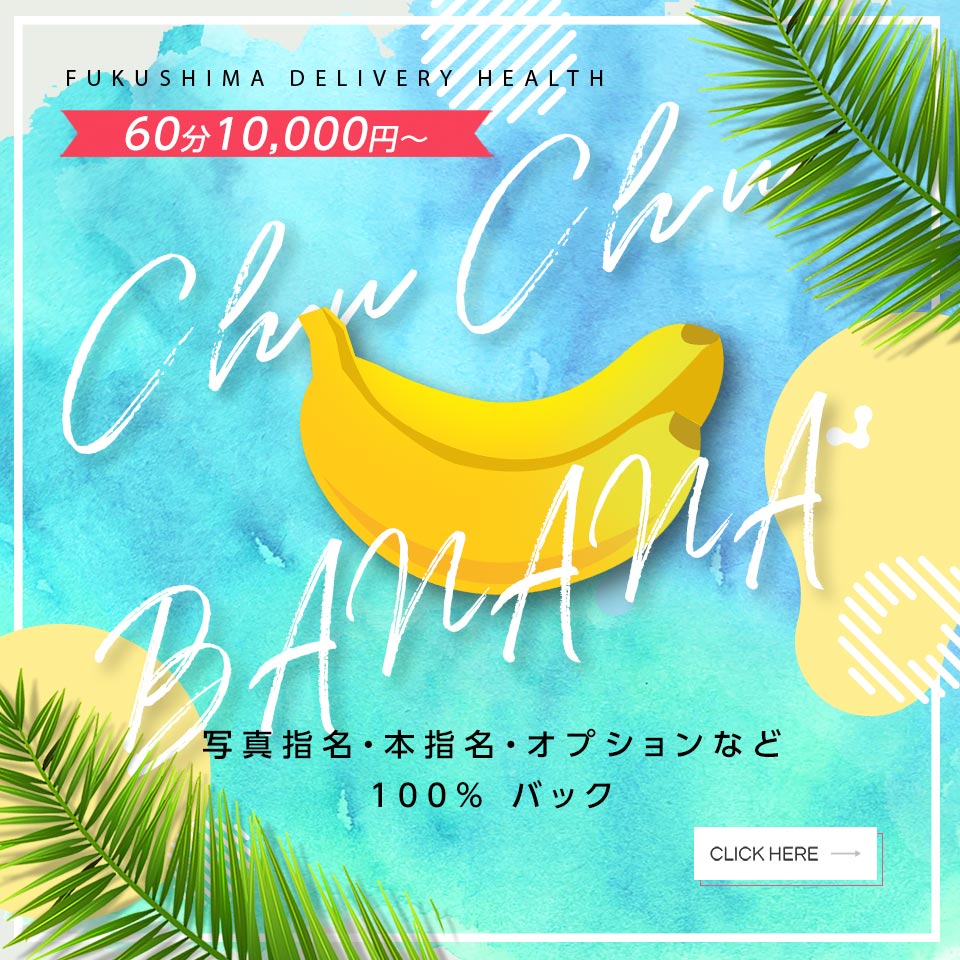 ChuChuバナナ