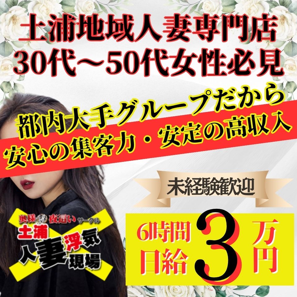 土浦人妻浮気現場 - 土浦・つくばの店舗型ヘルス求人情報