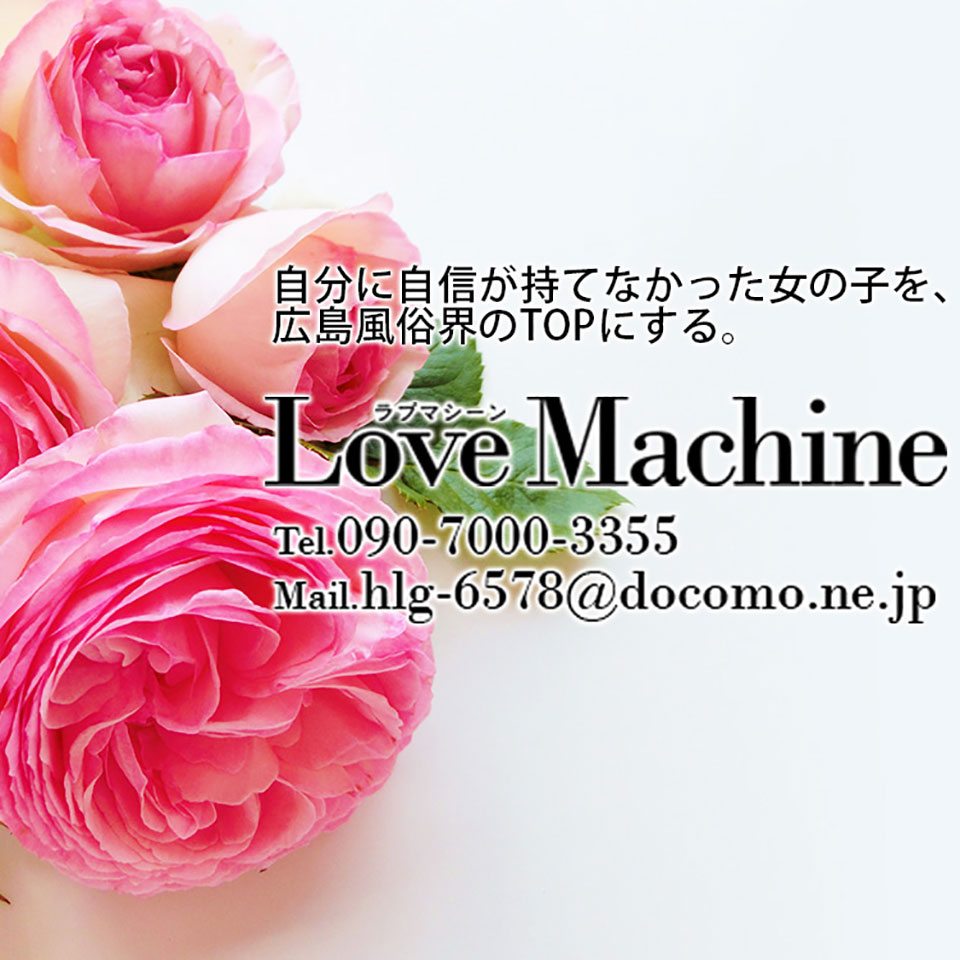 ラブマシーン広島