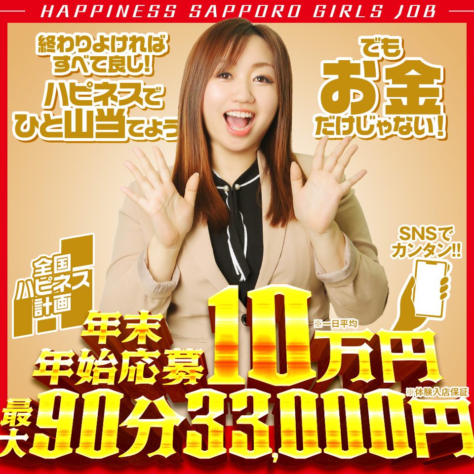 ハピネス札幌