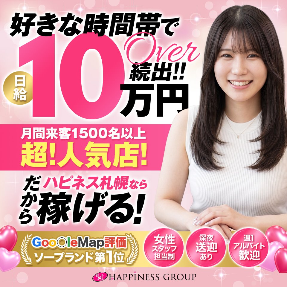 ハピネス札幌 - 札幌・すすきののソープランド求人情報