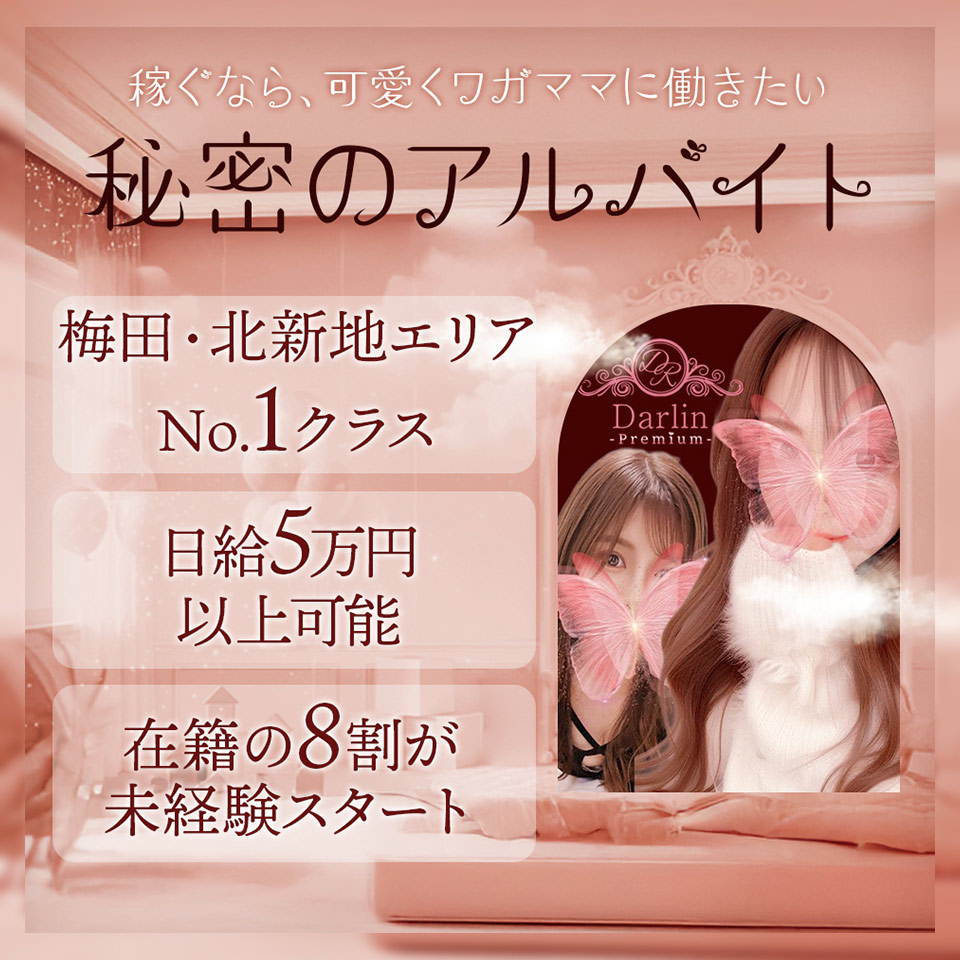 Darlin Premium（ダーリンプレミアム） - 梅田のメンズエステ・リフレ求人情報