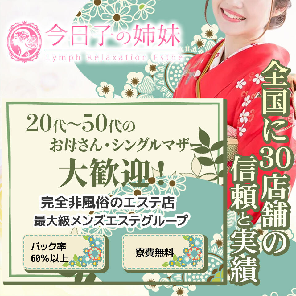 今日子の姉妹　春日部店