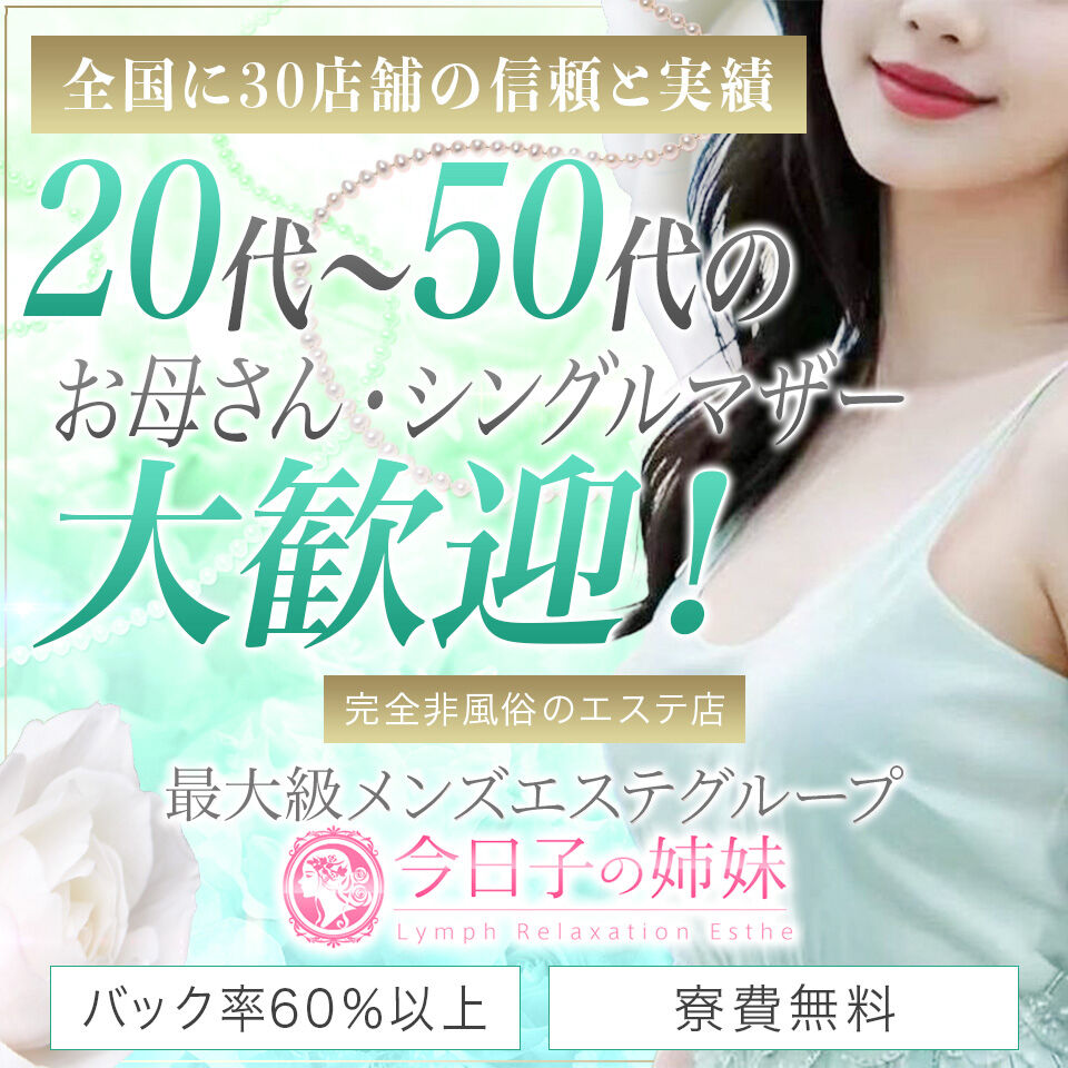 今日子の姉妹　春日部店 - 久喜・春日部のメンズエステ求人情報