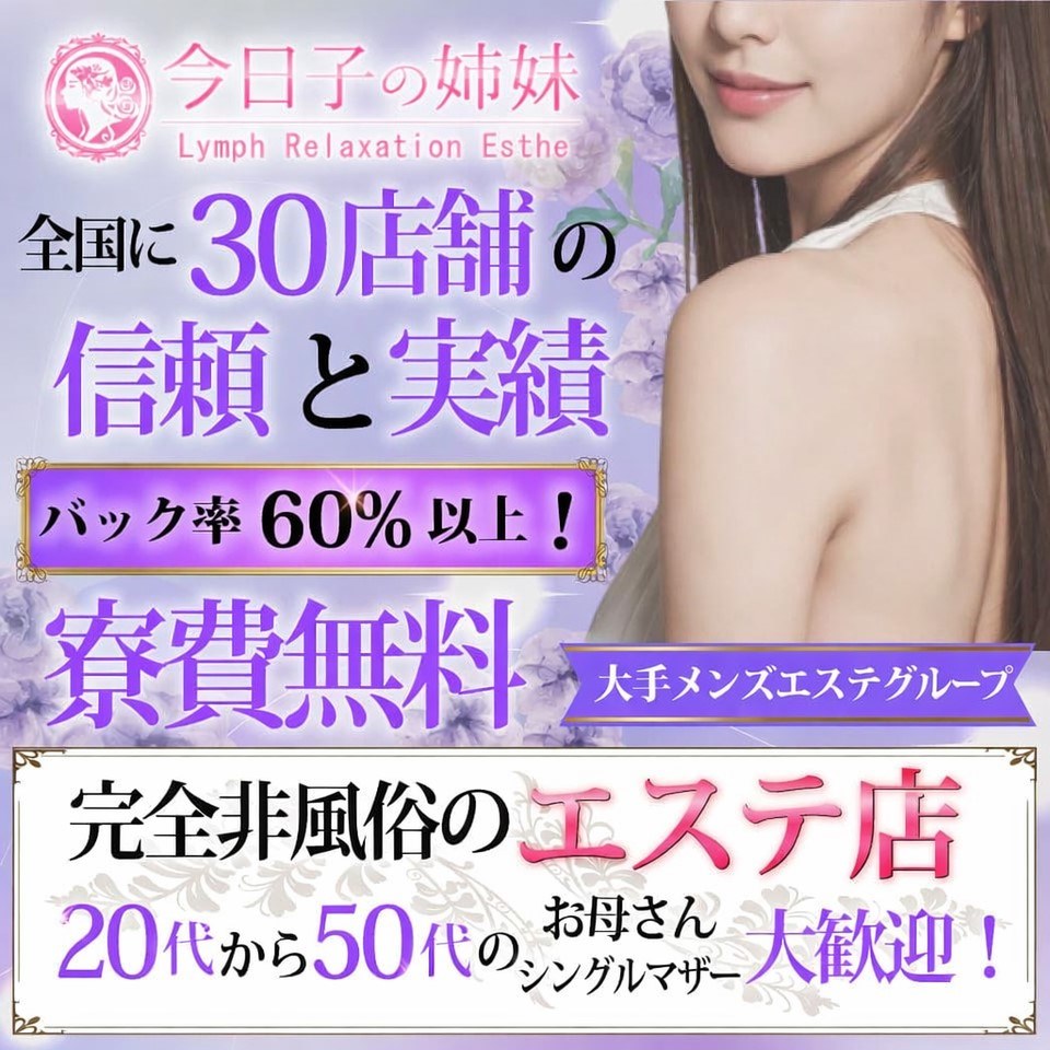 今日子の姉妹　春日部店 - 久喜・春日部のメンズエステ求人情報