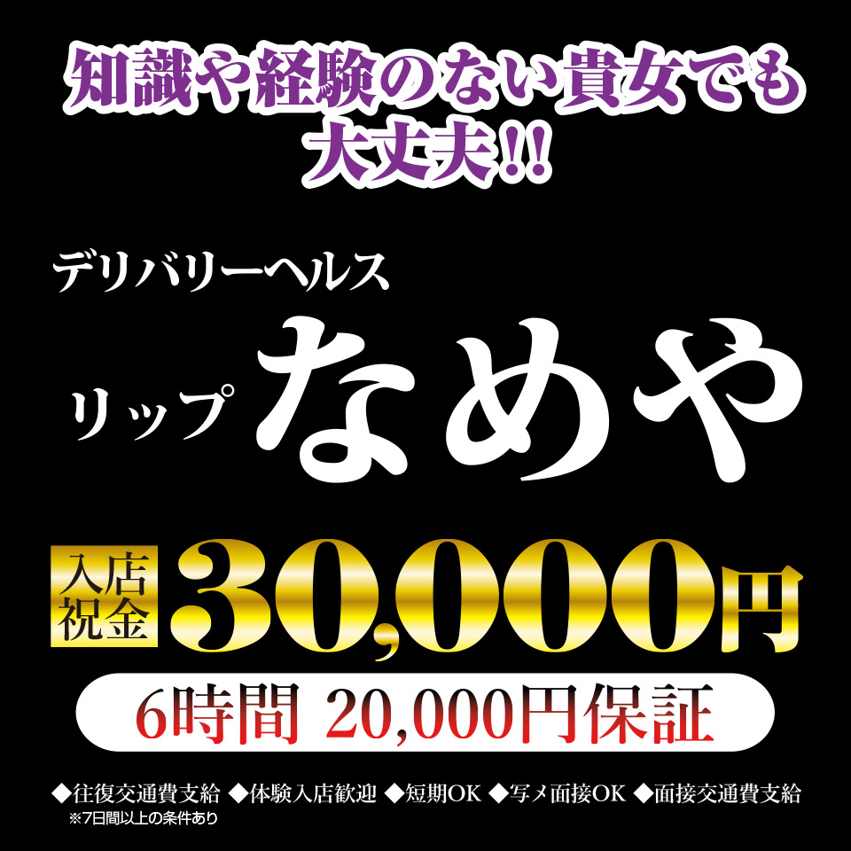 リップ　なめや