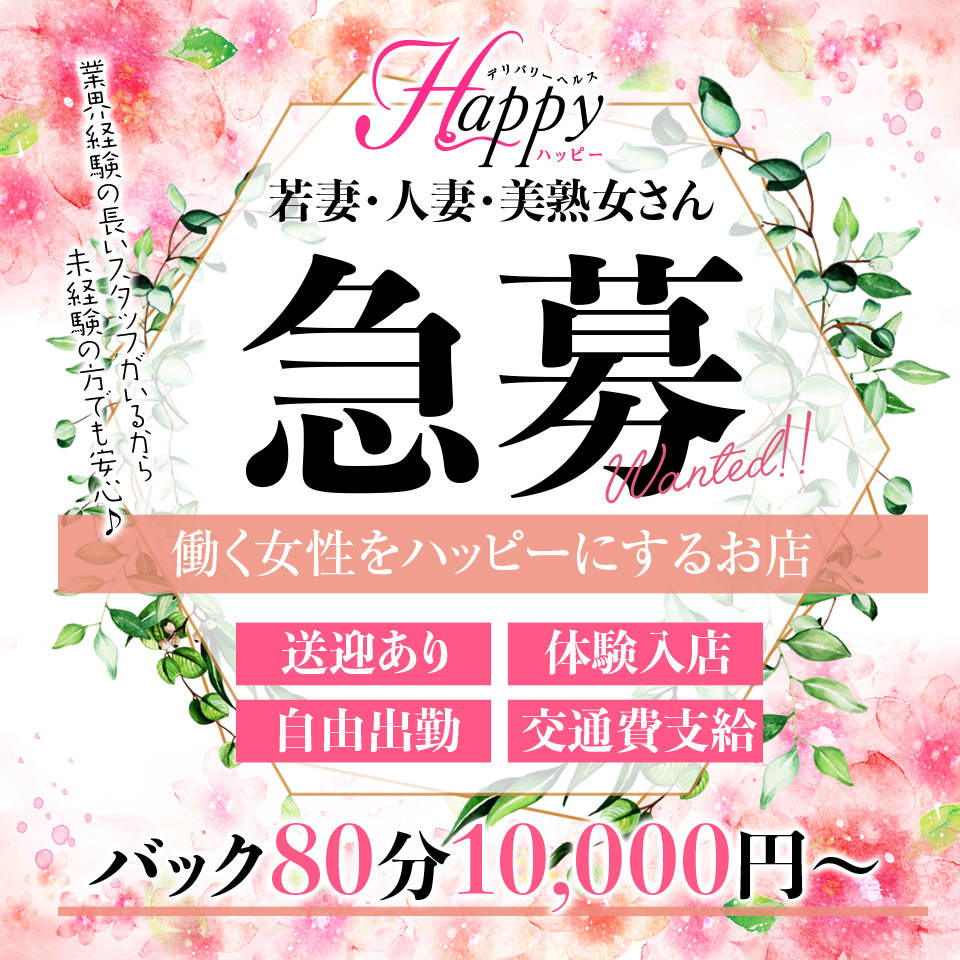 デリバリーヘルスHappy