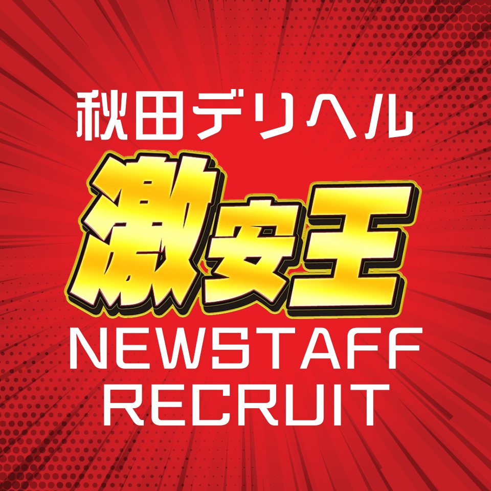 秋田　デリヘル　激安王 - 秋田市・川反のデリヘル求人情報