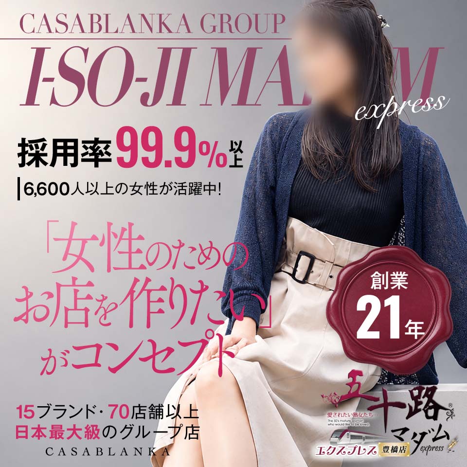 五十路マダムエクスプレス 豊橋店（カサブランカグループ)
