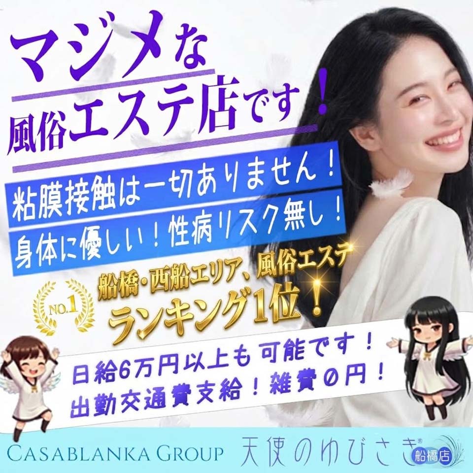 天使のゆびさき船橋店