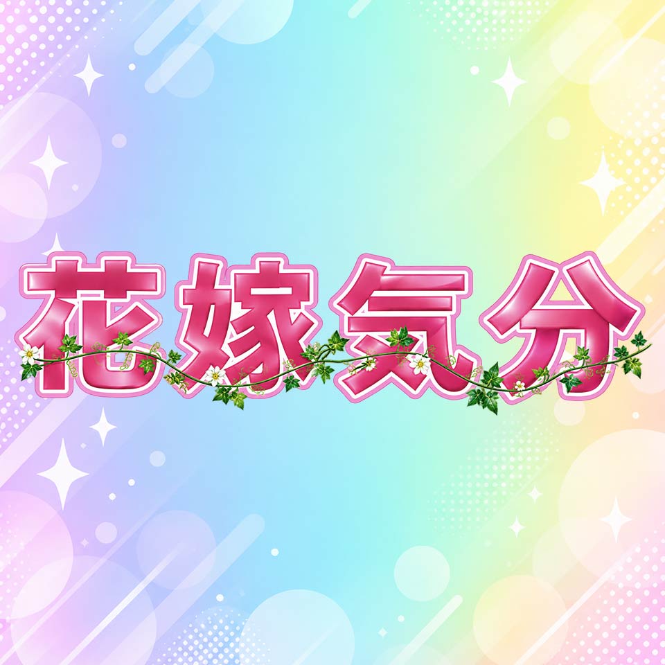花嫁気分