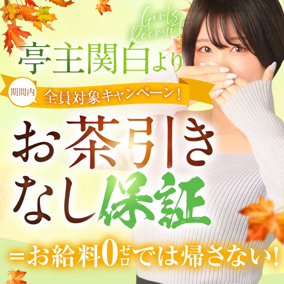 亭主関白日本橋店