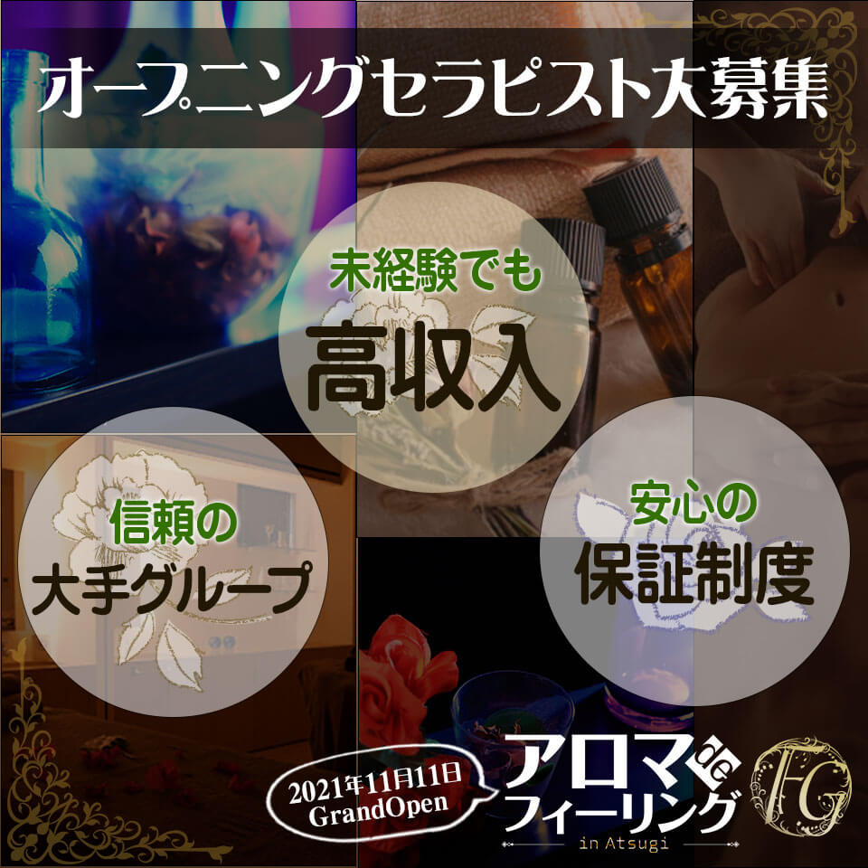 アロマdeフィーリングin厚木