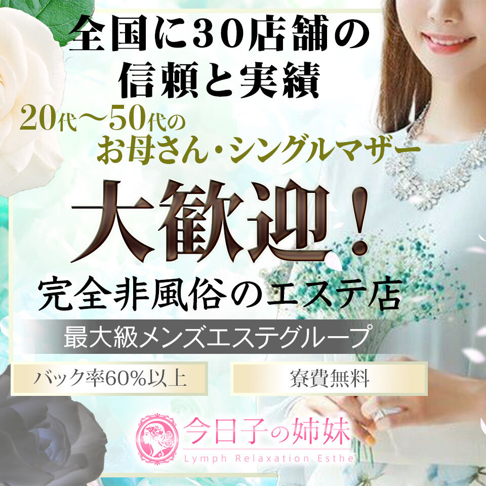 今日子の姉妹　秋津店