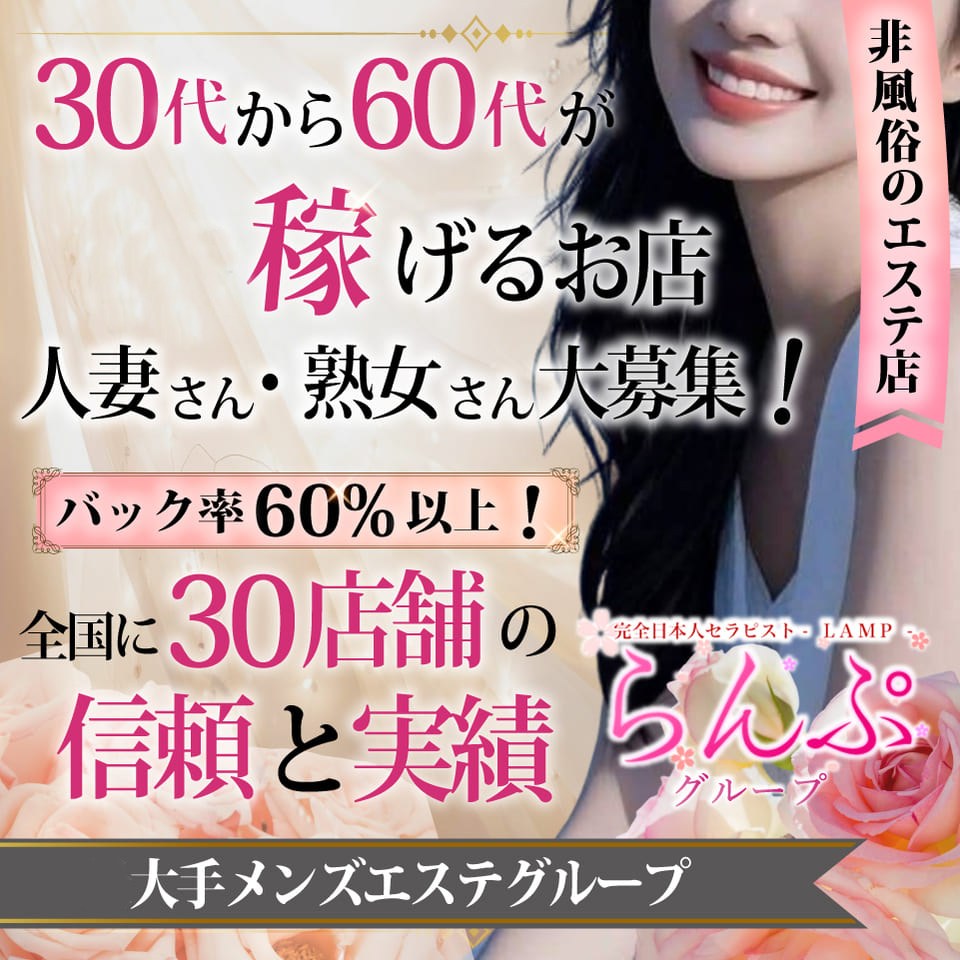 らんぷ立川店 - 立川のメンズエステ求人情報