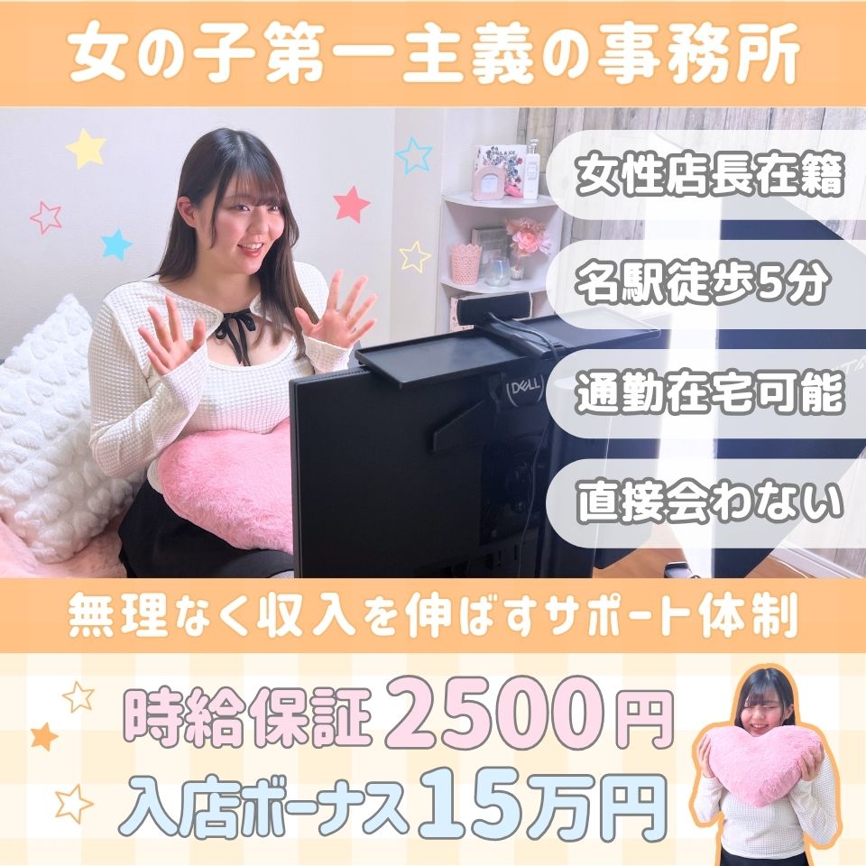 ライブループ - 名古屋駅のチャットレディ求人情報