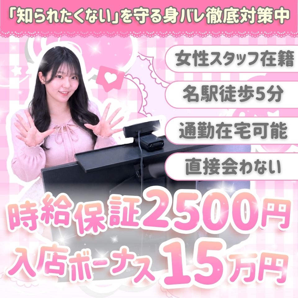 ライブループ - 名古屋駅のチャットレディ求人情報