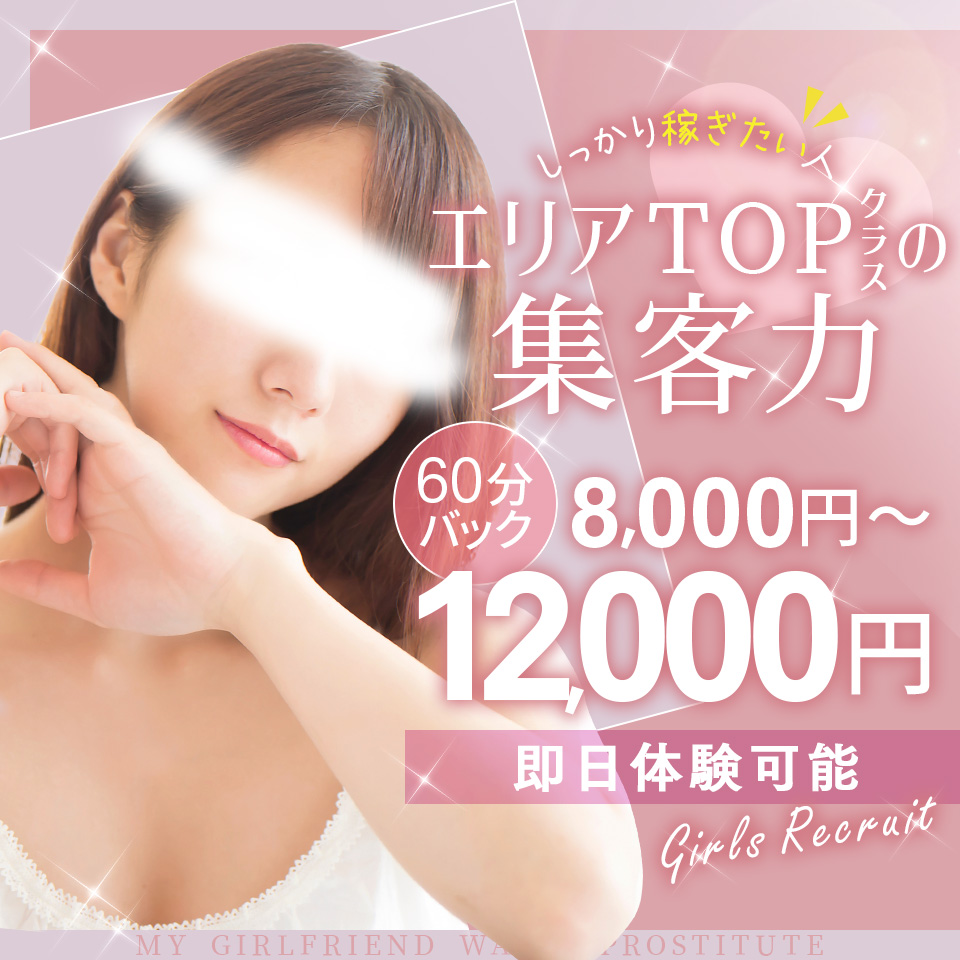 僕の彼女が風俗嬢だった件 - 谷町九丁目デリヘル・風俗求人【いちごなび】