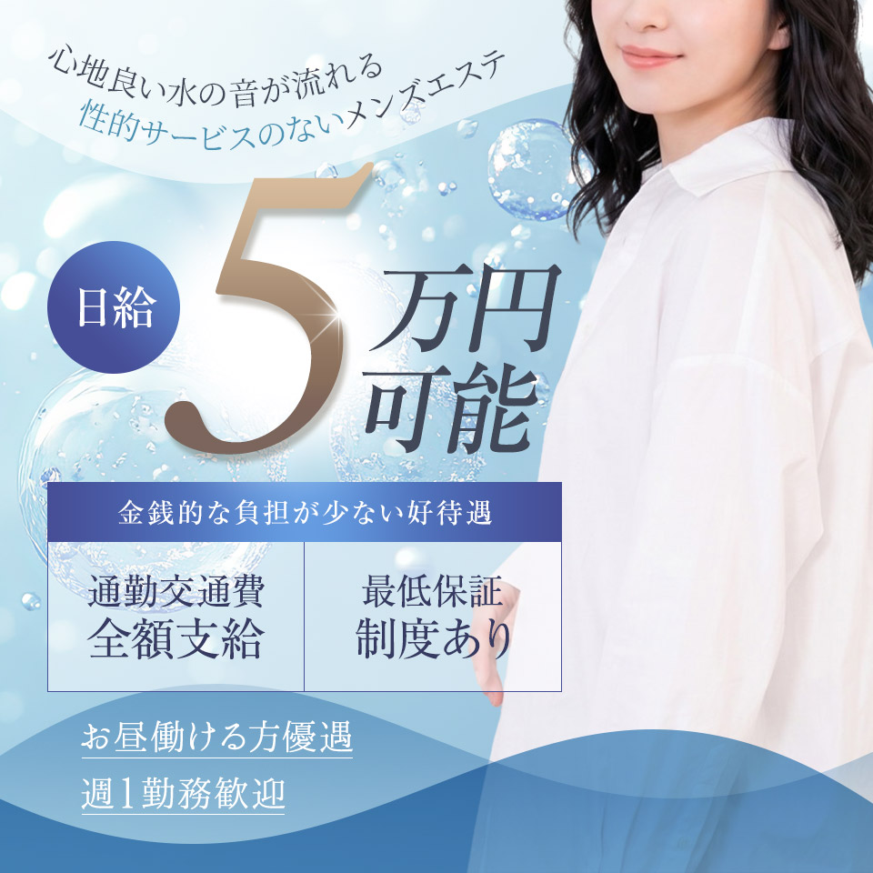 北千住メンズエステ 水の音