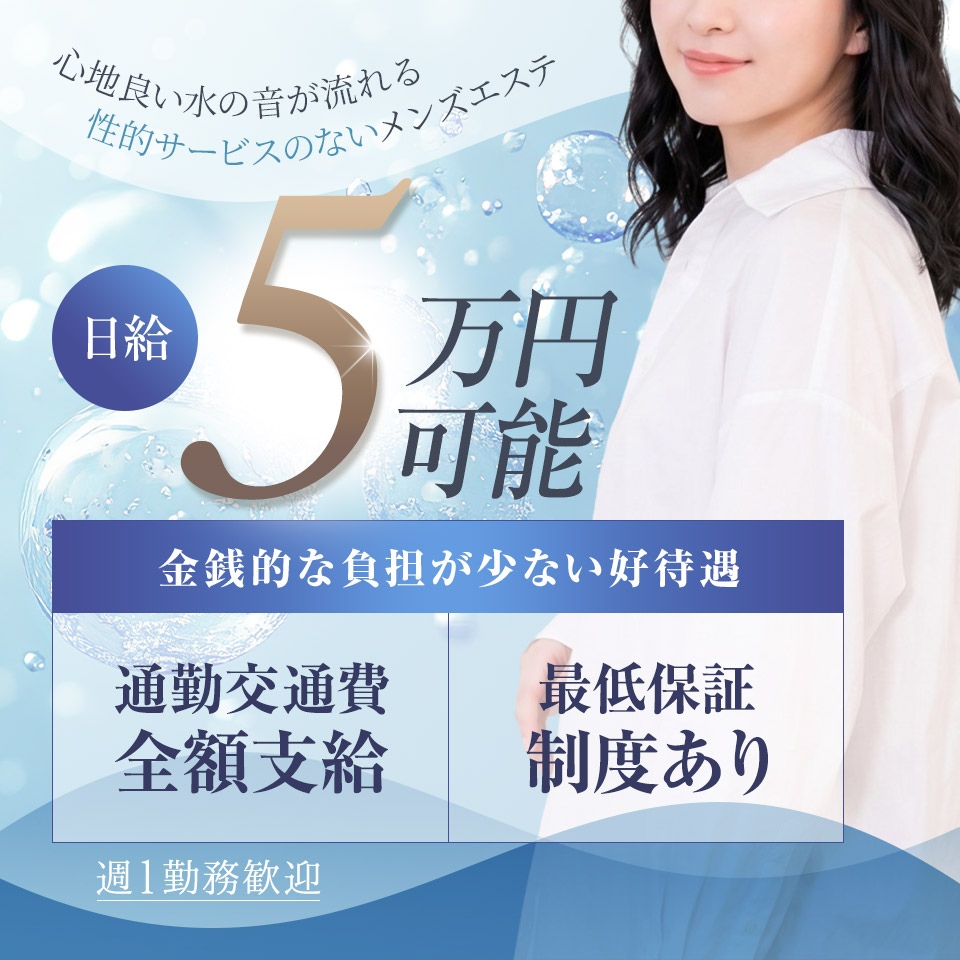 北千住メンズエステ 水の音 - 亀有・金町のメンズエステ求人情報
