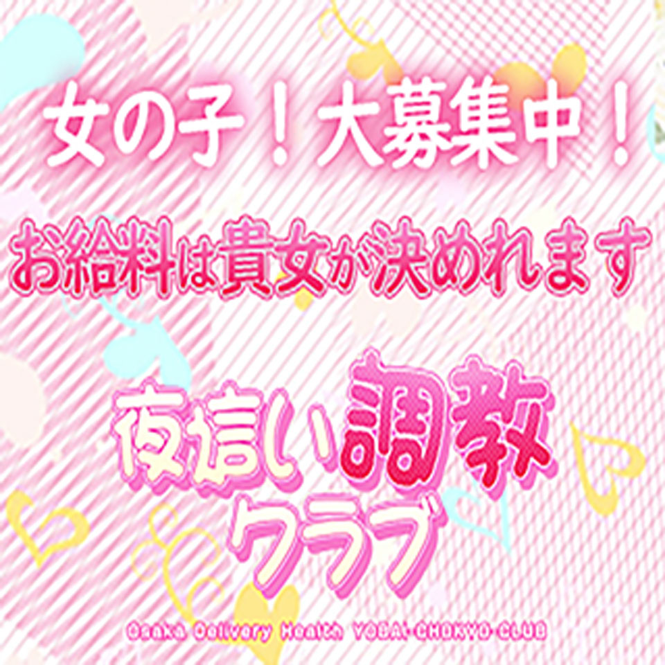 夜這い調教クラブ本店