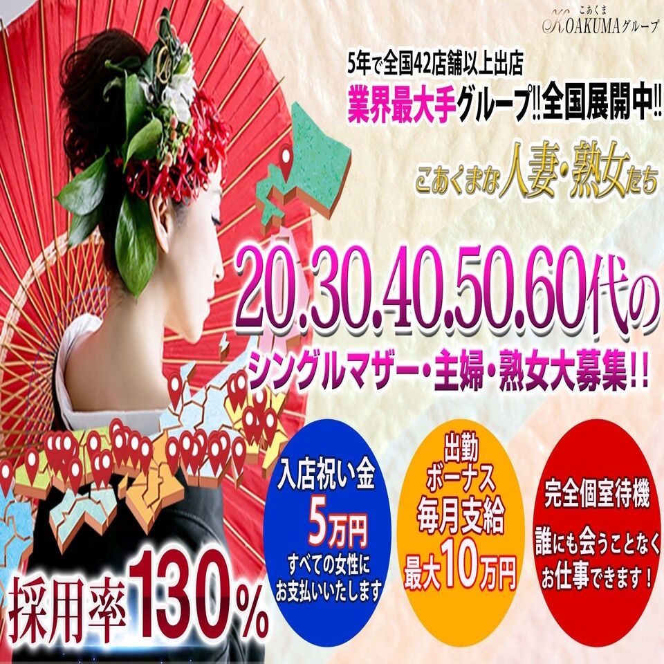 こあくまな熟女たち岩国店(KOAKUMAグループ)