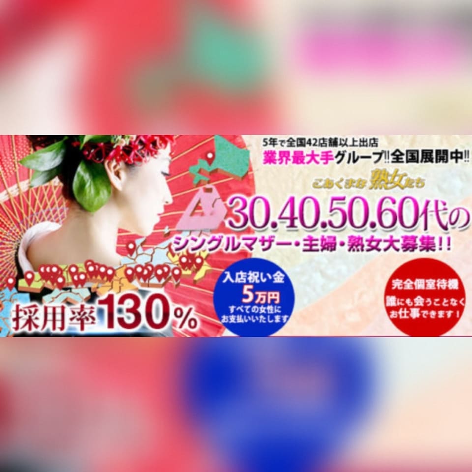 こあくまな熟女たち岩国店(KOAKUMAグループ) - 岩国・周南のデリヘル求人情報