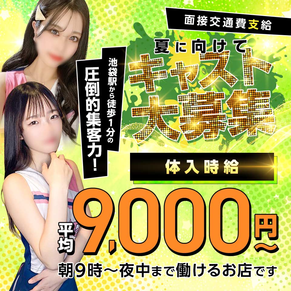 池袋ハッスル学園