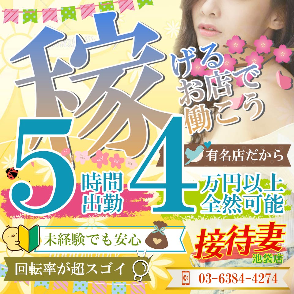 接待妻池袋店