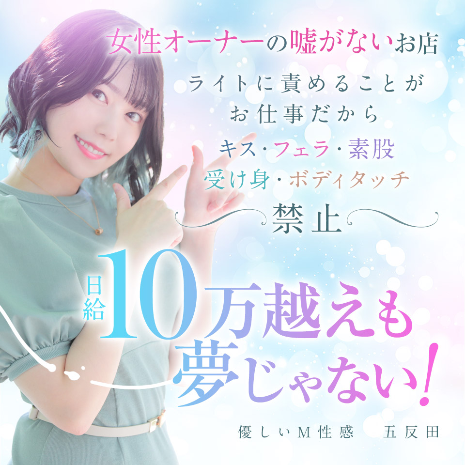 優しいM性感 五反田