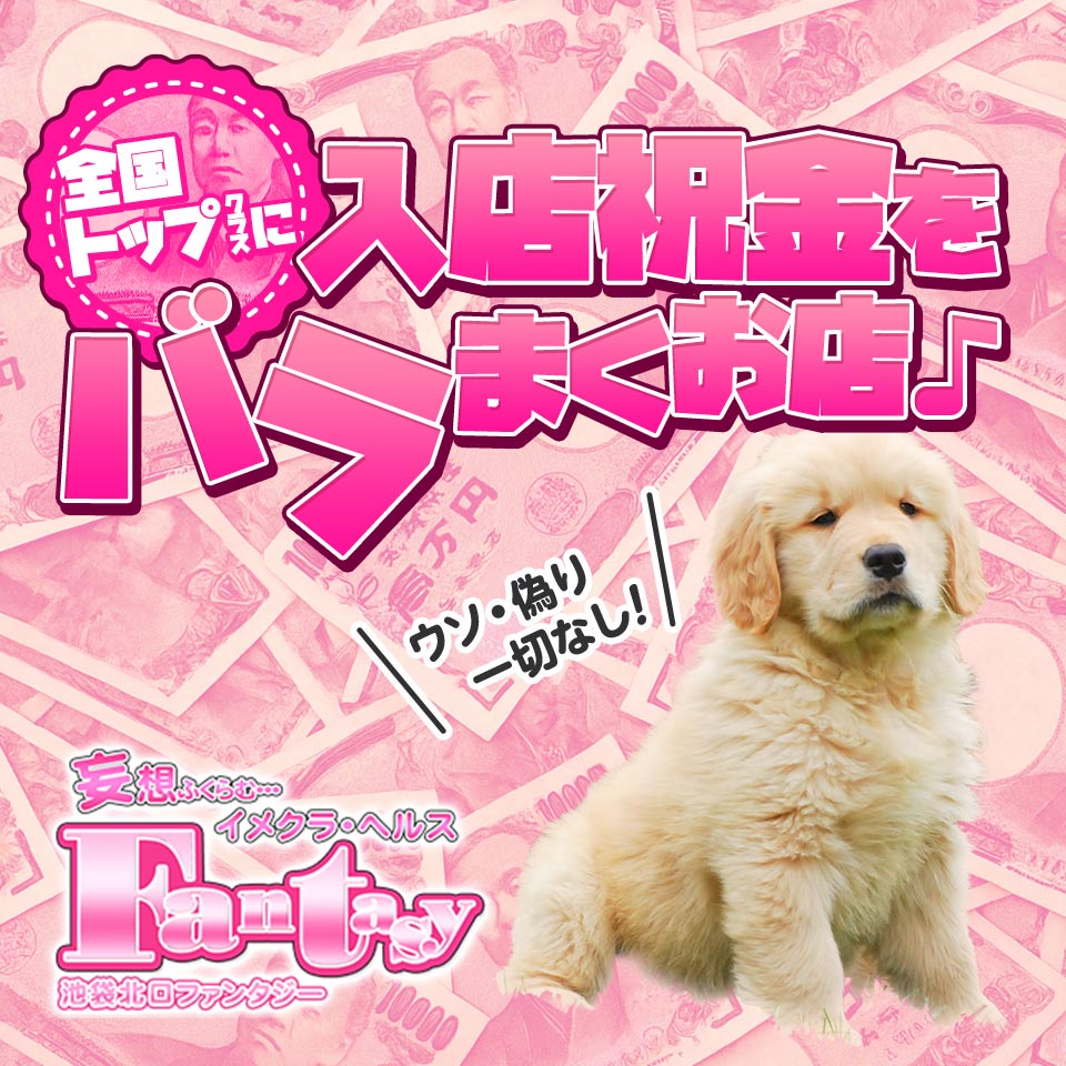 ファンタジー - 池袋の店舗型ヘルス求人情報