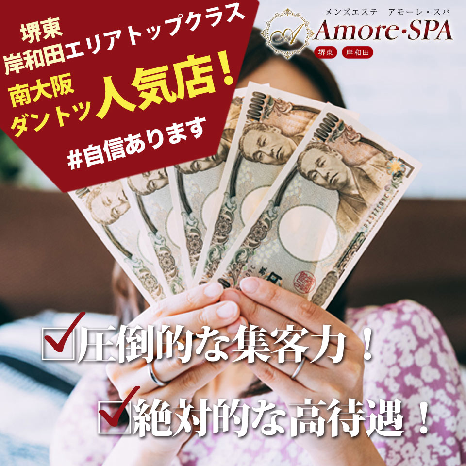 Amore・SPA 堺東・岸和田店
