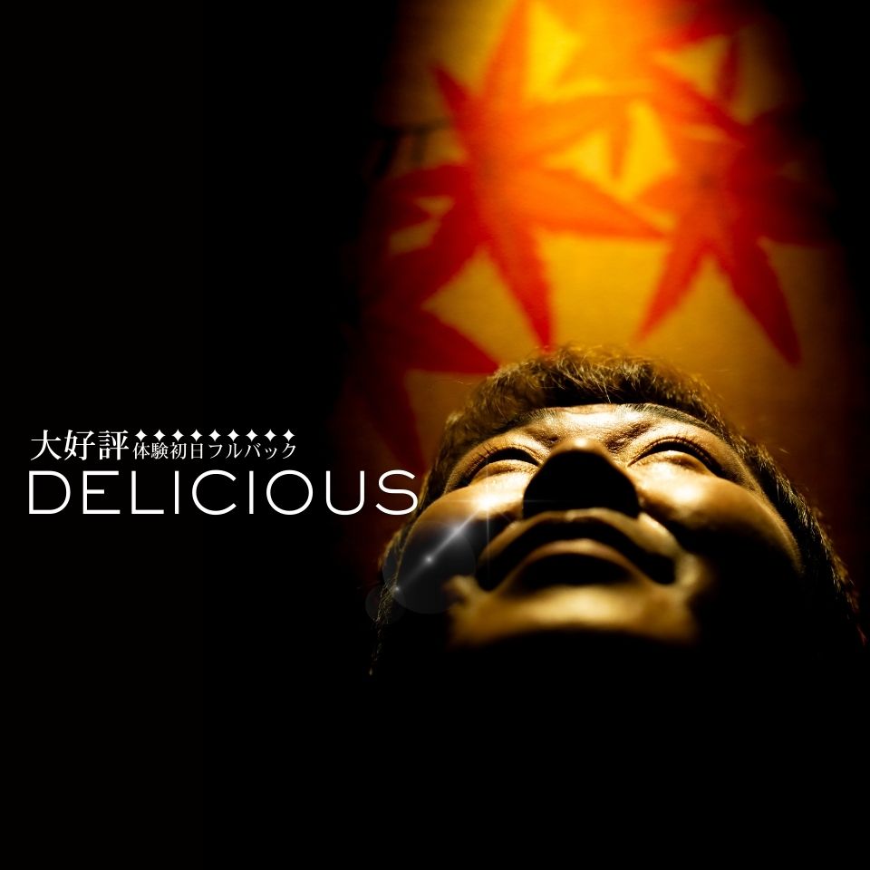 〔デリシャス〕－DELICIOUS－