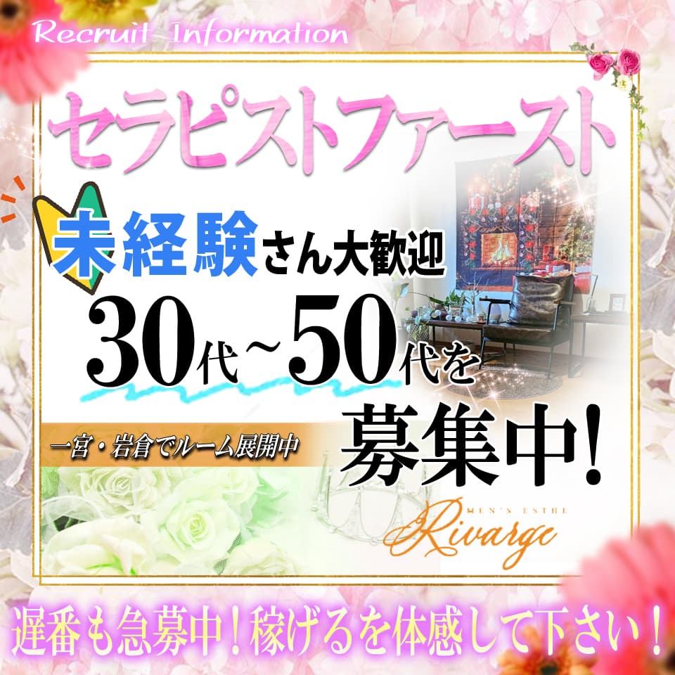 Riverge～リバージュ～(岩倉ルーム) - 北名古屋・岩倉のメンズエステ求人情報