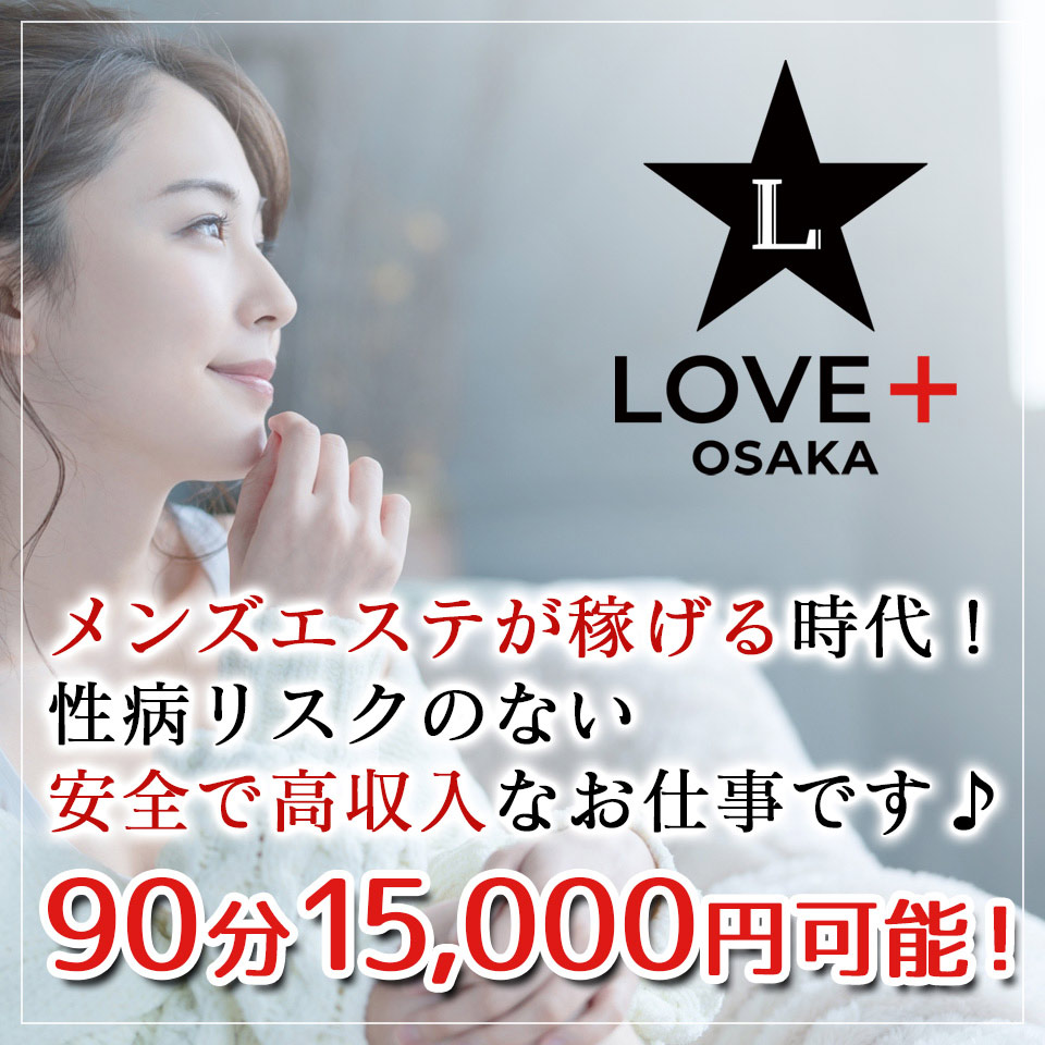 LOVE＋（ラブプラス） - 梅田メンズエステ・リフレ・風俗求人【いちごなび】