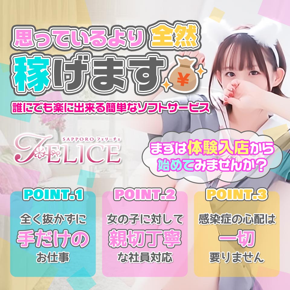 札幌FELICE～フェリーチェ - 札幌・すすきののオナクラ求人情報